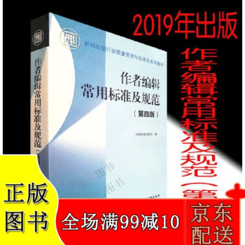 【正版现货京东配送】2019年版 作者编辑常用标准及规范（第四版）9787506693806