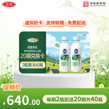三元 极致有机鲜牛奶900mlx2定期购电子奶卡共40瓶一键转赠