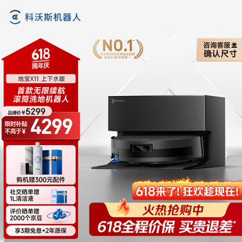 科沃斯【保价618高端旗舰款】扫地机器人X11扫拖洗烘一体自动清洗滚筒洗地机器人全自动上下水超薄款