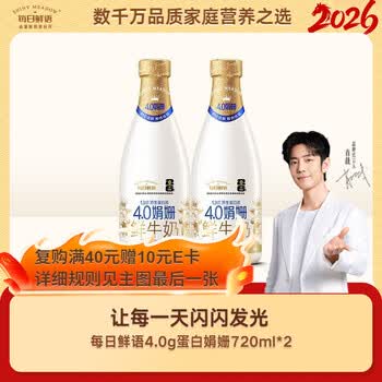 每日鲜语【肖战推荐】4.0g蛋白娟姗鲜奶720ml*2瓶