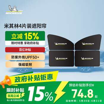 米其林（MICHELIN）汽车遮阳帘夏季磁吸侧窗遮阳防晒挡热可折叠磁吸式套装