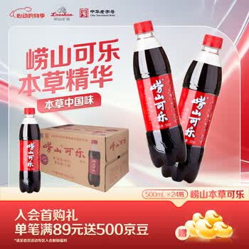 崂山【任嘉伦推荐款】中华老字号 国货可乐汽水 碳酸饮料 500ml*24瓶