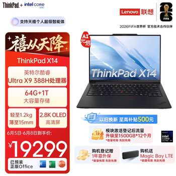 ThinkPad【国家补贴15%】联想X14 2026商务办公笔记本电脑 酷睿Ultra X9 388H 64G 1T 2.8K AI PC全能本