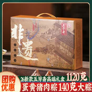 五芳斋粽子礼盒装嘉兴粽子蛋黄猪肉粽豆沙粽端午节礼品礼盒企业团购福利 五芳锦和1120g
