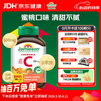 健美生（Jamieson）天然维生素C水蜜桃味咀嚼片500mg 120片/瓶 高含量补vc增强免疫力