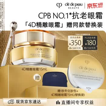 肌肤之钥（CPB）【采销直播专属】4D精雕眼霜15mL紧致淡纹生日礼物送女友