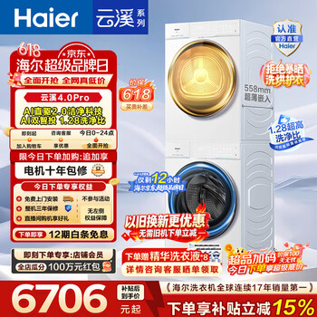 海尔（Haier）【价保618】云溪4.0pro滚筒洗烘套装 10KG 懒人洗衣机+AI双擎热泵烘干机 换新补贴 75DW+75DW 【行业爆款】云溪4.0Pro 洗烘套装 10kg