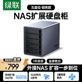 绿联Nas配件 网络存储扩展存储柜 硬盘柜硬盘盒多盘位（无RAID阵列）适用2.5/3.5SATA机械固态硬盘