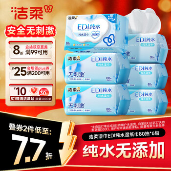 洁柔湿巾EDI纯水湿巾80抽*6包加厚保湿亲肤手口可用宿舍必备200*150mm