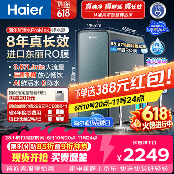 海尔（Haier）家用净水器鲜活水promax1200G8年真长效厨房专用台下反渗透抑菌滤芯净水机过滤母婴直饮自来水R889