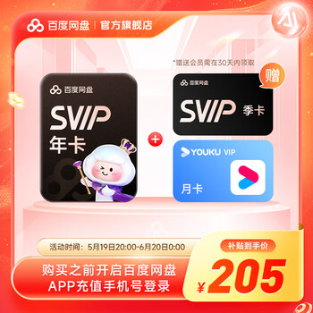 【618现货直充】百度网盘超级会员SVIP年卡+季卡+优酷月卡 到手15个月 官方直充