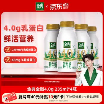 伊利金典鲜牛奶4.0g鲜活乳蛋白235ml*4瓶定制装巴氏杀菌低温鲜牛奶