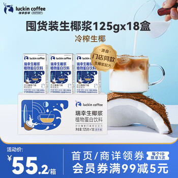 瑞幸咖啡植物蛋白饮料椰浆125g*18盒生椰拿铁咖啡伴侣