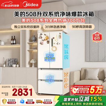 美的508L法式四开门冰箱双系统双循环一级能效除菌净味风冷大容量白色BCD-508WTPZM(E) 国家补贴
