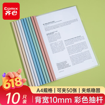 齐心（COMIX）【超级爆款】10只彩色水滴杆抽杆夹学生试卷夹 A4/10mm背宽文件夹拉杆夹资料册莫兰迪色 EA3710