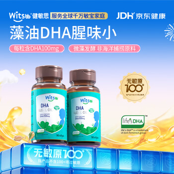 健敏思藻油dha witsbb藻油DHA90粒100mg 0岁以上可吃 【出生15天后】藻油DHA 90粒*2瓶