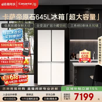 卡萨帝（Casarte）原石645升十字门冰箱三系统主动除菌一级能效超大容量BCD-645WGCTDM7Y9U1政府补贴15%