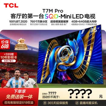 TCL SQD-MiniLED电视 75T7M Pro【固定挂架-送装一体】75英寸 100%全局高色域 4+64GB内存 T7L Ultra