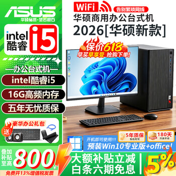 华硕（ASUS）【14代酷睿i7/i5】家用商务办公台式机电脑主机 企业采购炒股游戏娱乐DIY组装设计财务整机全整套 一:酷睿i5/16G/756G硬盘/流畅办公 华硕单主机【5年质保+发票+赠品礼包】