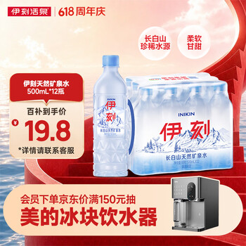 伊利伊刻长白山矿泉水1*12*500ml天然弱碱 会议办公便携【热门商品】