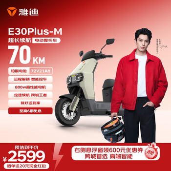 雅迪E30Plus电动摩托车【618主推】72V21Ah长续航800W大动力外卖两轮电动车官方自营店电瓶车棕色