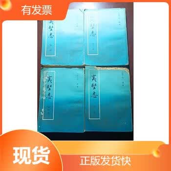 夷堅志（全四冊）】价格_夷堅志（全四冊）图片- 京东