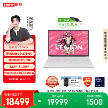 联想拯救者Y9000X 电竞游戏笔记本电脑(Ultra9 275HX 32G 1T RTX5070 2.5K 240Hz 白) 国家补贴