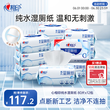 心相印【樊振东推荐】EDI纯水湿厕纸80片*12包家庭装 洁厕纸 温和无刺激