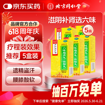 【5盒装】北京同仁堂 TRT  六味地黄丸（浓缩丸）300丸 补肾 肾阴亏损 治遗精盗汗 腰膝酸软