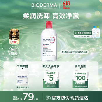 贝德玛（BIODERMA）粉水卸妆水舒妍洁肤液500ml 敏感肌可用温和可卸防晒保湿舒缓