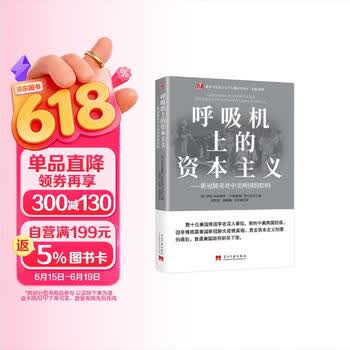 呼吸机上的资本主义：新冠肺炎对中美两国的影响