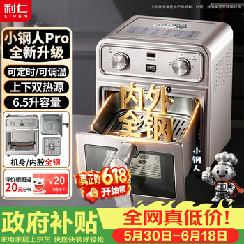 利仁（Liven）【价保618】小钢人Pro空气炸锅内外不锈钢无涂层可视窗双热源免翻面6.5L大容量烤箱KZ-XGR6597