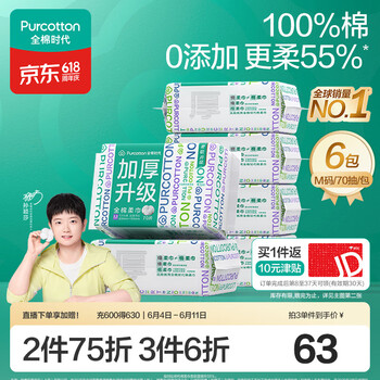 全棉时代【孙颖莎同款】洗脸巾 70抽*6包加厚33%一次性100%棉柔巾15*20CM