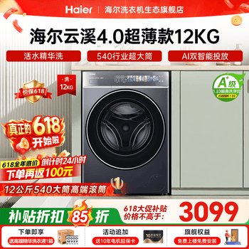 海尔（Haier）云溪4.0极致超薄款588 滚筒洗衣机全自动 真正纯平嵌大容量 一级能效升级540大筒精华洗 国家补贴 滚筒单洗 12kg 双智投+540大筒+1.23洗净比