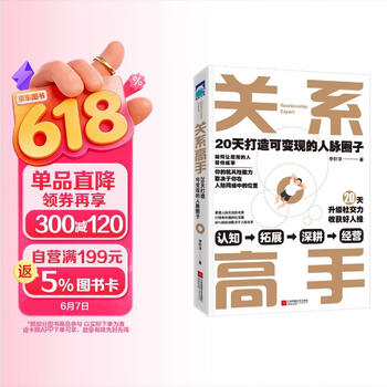 关系高手 20天打造可变现的人脉圈子