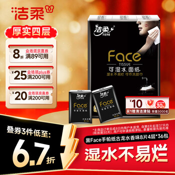 洁柔黑Face手帕纸古龙水香味迷你8片4层36包小包纸巾小包便携装面巾纸