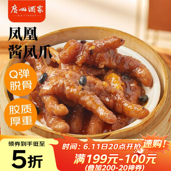 广州酒家凤凰酱凤爪250g  鸡爪 预制菜 早茶点心 早餐粤菜速食 下午茶