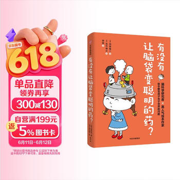 有没有让脑袋变聪明的药？【7-12岁】 吉竹伸介 池谷裕二等著 儿童科普