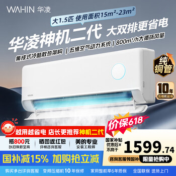 华凌神机二代Pro【国家补贴】1.5匹空调挂机 一级能效 变频冷暖节能省电 大风口自清洁空调扇 神机二代 1.5匹 【双排铜管】