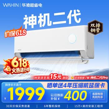 华凌空调挂机家用家电补贴空调 神机 大1.5匹 超一级能效 【价保618】 以旧换新 国家补贴【双排铜管】 大1.5匹一级能效【神机二代】