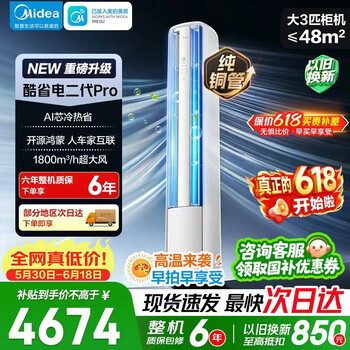 美的（Midea）空调柜机酷省电二代Pro大2匹大3匹一级能效变频冷暖大风量低噪自清洁智家用客厅商用立式落地柜机 酷省电二代Pro 省电再升级 大3匹