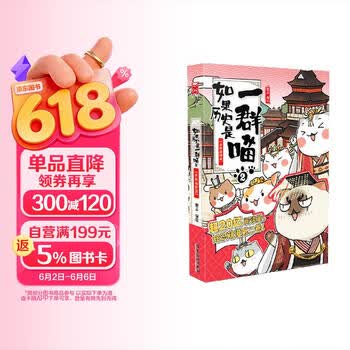 如果历史是一群喵2 春秋战国篇  【现货速发】历史喵 假如历史是一群喵 正版 历史是一群喵 肥志历史科普漫画书 小学生儿童漫画趣味中国史绘本动漫 第15册大清风云篇