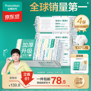 全棉时代【孙颖莎同款】洗脸巾100抽*4包100%棉柔巾加厚加大一次性毛巾