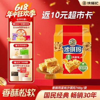 徐福记香酥鸡蛋味沙琪玛768g/袋 休闲零食 下单返10元卡