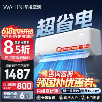 华凌神机二代Pro超一级能效变频冷暖空调挂机 大1.5匹超省电Pro