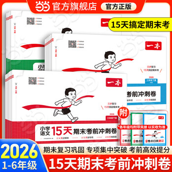 当当一本期末冲刺100分15天考前冲刺 一二年级三四五六年级下册语文数学英语期中期末测试卷人教北师版小学生同步单元练习册期末考试 语文+数学【人教】+英语【PEP】 四年级下册
