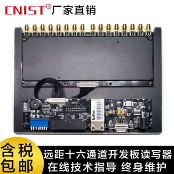 英思腾CNIST CN9200 RFID模块开发板读写器超高频UHF远距离读卡器 通道门 CN-9016开发板读写器（十六通道）