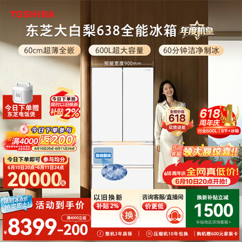 东芝（TOSHIBA）大白梨600L法式多门冰箱638双系统制冰嵌入超大容量家用变频【年度机皇】GR-RF638WI-PM1换新补贴