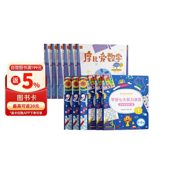 学而思 经典版摩比爱数学飞跃篇+学前思维启蒙第一课 幼儿园大班适用 支持点读 数学启蒙与思维培养一套搞定 幼小衔接指定教材（套装共12册）