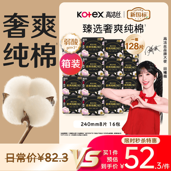 高洁丝【纯棉NO.1】臻选奢爽卫生巾240mm128片日用姨妈巾京东自营旗舰店
